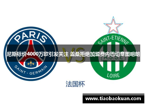 尼斯标价4000万欧引发关注 盖桑拒绝加盟费内巴切意图明朗