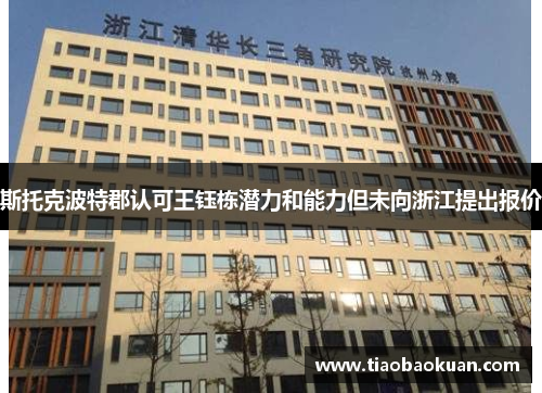 斯托克波特郡认可王钰栋潜力和能力但未向浙江提出报价