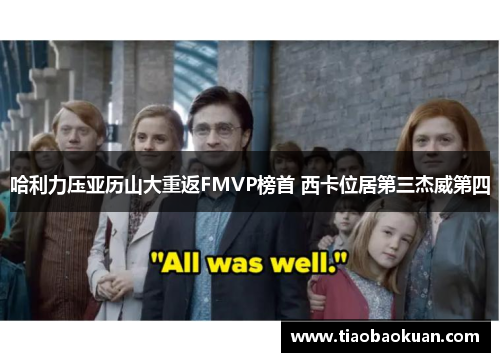 哈利力压亚历山大重返FMVP榜首 西卡位居第三杰威第四