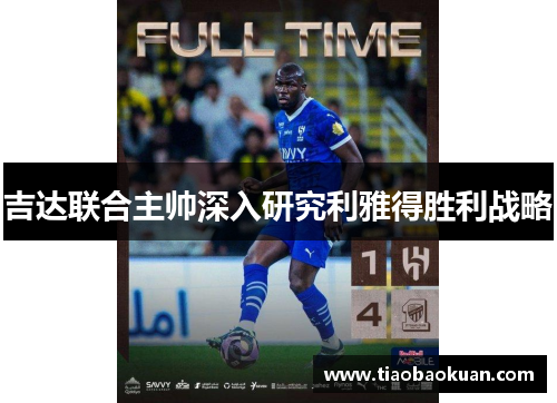 吉达联合主帅深入研究利雅得胜利战略
