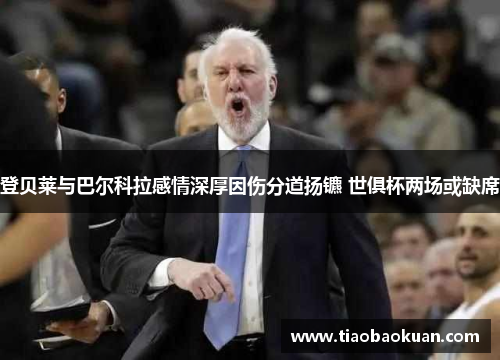 登贝莱与巴尔科拉感情深厚因伤分道扬镳 世俱杯两场或缺席