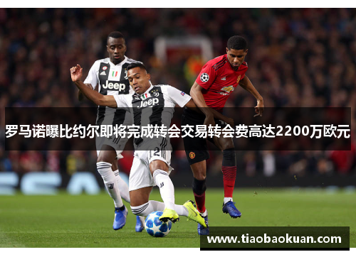 罗马诺曝比约尔即将完成转会交易转会费高达2200万欧元