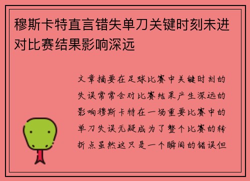 穆斯卡特直言错失单刀关键时刻未进对比赛结果影响深远