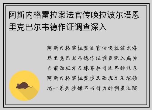 阿斯内格雷拉案法官传唤拉波尔塔恩里克巴尔韦德作证调查深入