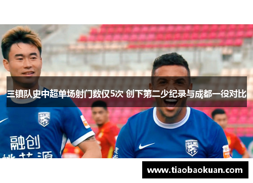 三镇队史中超单场射门数仅5次 创下第二少纪录与成都一役对比
