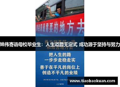 姚伟寄语母校毕业生：人生道路无定式 成功源于坚持与努力