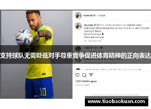 支持球队无需贬低对手尊重竞争促进体育精神的正向表达
