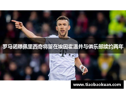 罗马诺曝佩里西奇将留在埃因霍温并与俱乐部续约两年