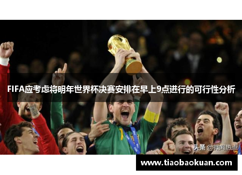 FIFA应考虑将明年世界杯决赛安排在早上9点进行的可行性分析