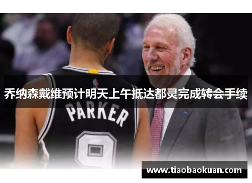 乔纳森戴维预计明天上午抵达都灵完成转会手续