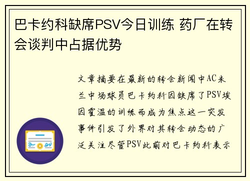 巴卡约科缺席PSV今日训练 药厂在转会谈判中占据优势