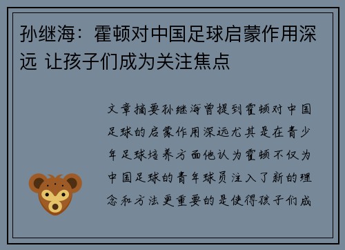 孙继海：霍顿对中国足球启蒙作用深远 让孩子们成为关注焦点