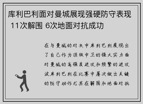 库利巴利面对曼城展现强硬防守表现 11次解围 6次地面对抗成功