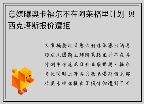 意媒曝奥卡福尔不在阿莱格里计划 贝西克塔斯报价遭拒