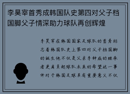 李昊宰首秀成韩国队史第四对父子档国脚父子情深助力球队再创辉煌