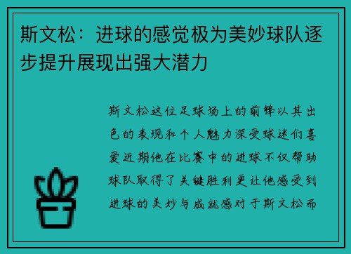 斯文松：进球的感觉极为美妙球队逐步提升展现出强大潜力