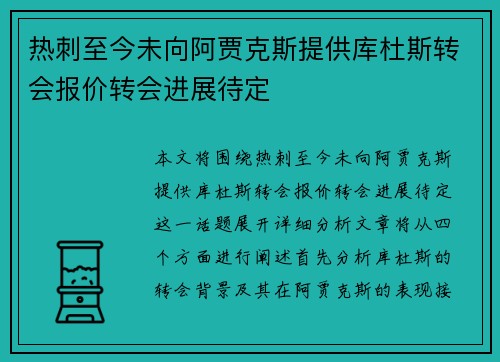 热刺至今未向阿贾克斯提供库杜斯转会报价转会进展待定
