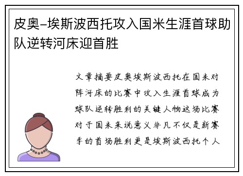 皮奥-埃斯波西托攻入国米生涯首球助队逆转河床迎首胜