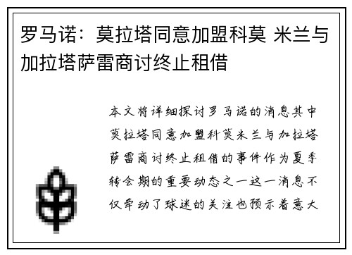 罗马诺：莫拉塔同意加盟科莫 米兰与加拉塔萨雷商讨终止租借