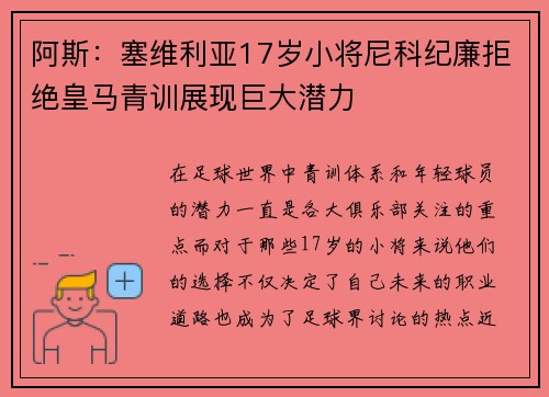 阿斯：塞维利亚17岁小将尼科纪廉拒绝皇马青训展现巨大潜力