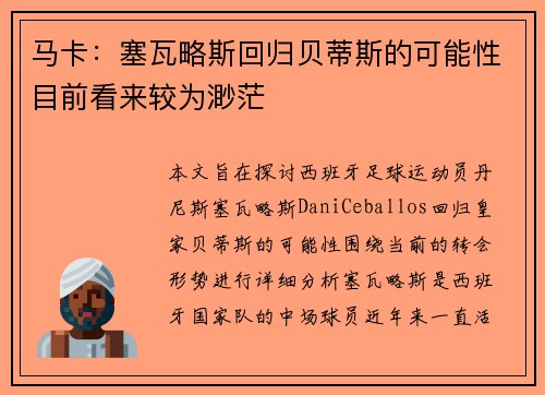 马卡：塞瓦略斯回归贝蒂斯的可能性目前看来较为渺茫