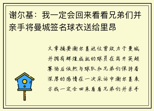 谢尔基：我一定会回来看看兄弟们并亲手将曼城签名球衣送给里昂