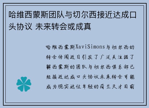 哈维西蒙斯团队与切尔西接近达成口头协议 未来转会或成真