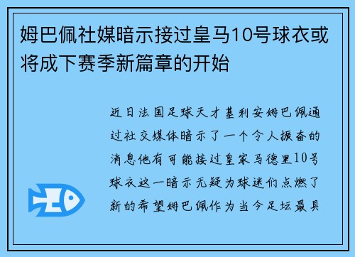 姆巴佩社媒暗示接过皇马10号球衣或将成下赛季新篇章的开始