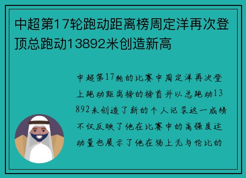 中超第17轮跑动距离榜周定洋再次登顶总跑动13892米创造新高