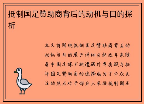 抵制国足赞助商背后的动机与目的探析