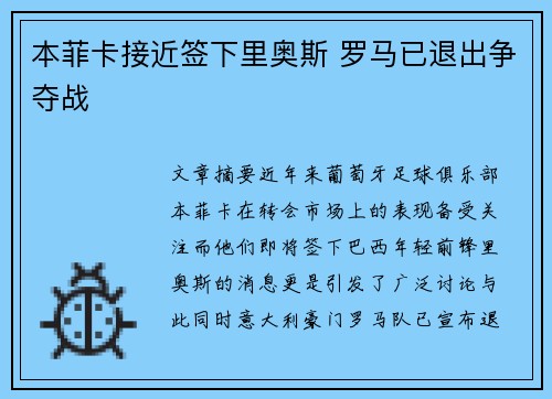 本菲卡接近签下里奥斯 罗马已退出争夺战