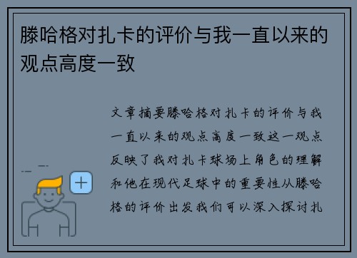 滕哈格对扎卡的评价与我一直以来的观点高度一致