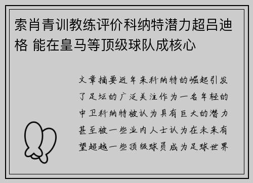索肖青训教练评价科纳特潜力超吕迪格 能在皇马等顶级球队成核心