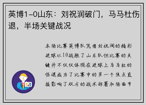 英博1-0山东：刘祝润破门，马马杜伤退，半场关键战况