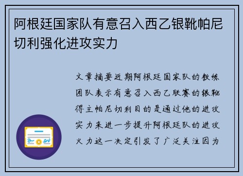 阿根廷国家队有意召入西乙银靴帕尼切利强化进攻实力