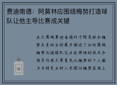 费迪南德：阿莫林应围绕梅努打造球队让他主导比赛成关键
