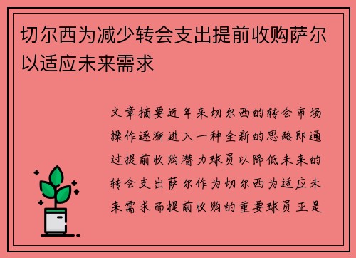 切尔西为减少转会支出提前收购萨尔以适应未来需求