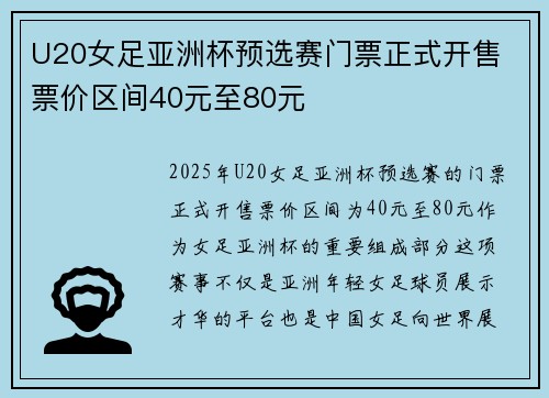 U20女足亚洲杯预选赛门票正式开售 票价区间40元至80元