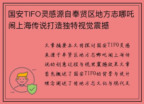国安TIFO灵感源自奉贤区地方志哪吒闹上海传说打造独特视觉震撼