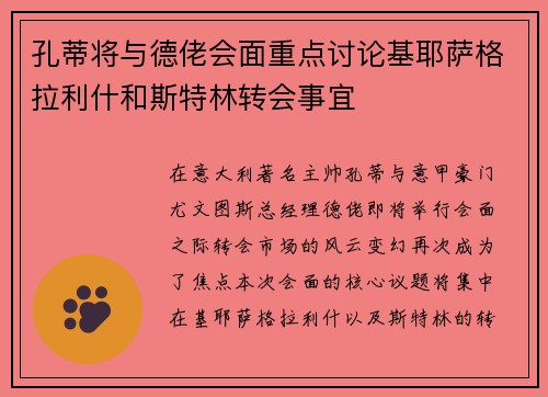 孔蒂将与德佬会面重点讨论基耶萨格拉利什和斯特林转会事宜