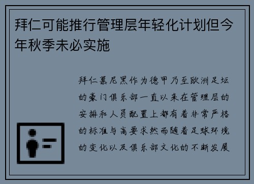 拜仁可能推行管理层年轻化计划但今年秋季未必实施