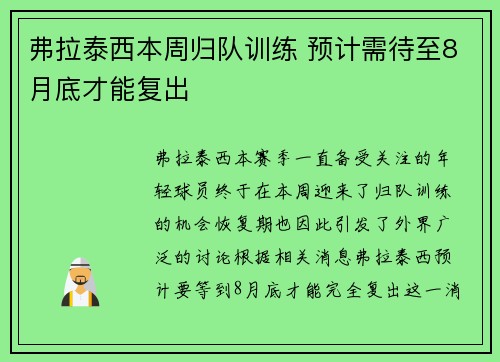 弗拉泰西本周归队训练 预计需待至8月底才能复出