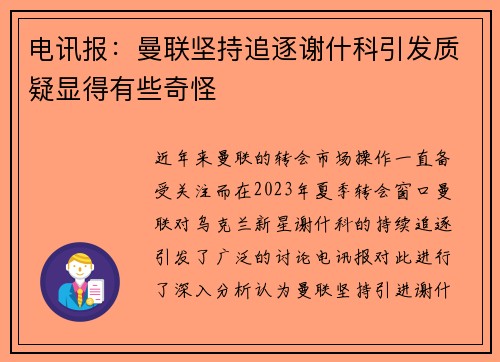 电讯报：曼联坚持追逐谢什科引发质疑显得有些奇怪