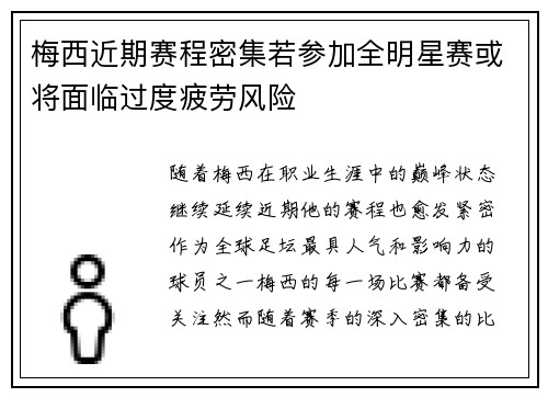梅西近期赛程密集若参加全明星赛或将面临过度疲劳风险
