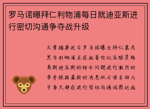 罗马诺曝拜仁利物浦每日就迪亚斯进行密切沟通争夺战升级