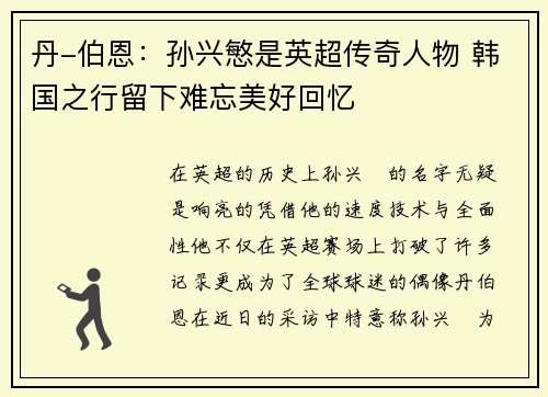 丹-伯恩：孙兴慜是英超传奇人物 韩国之行留下难忘美好回忆