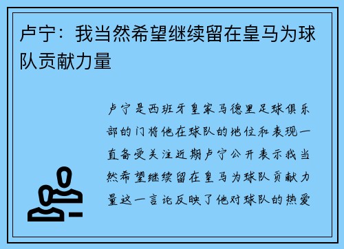 卢宁：我当然希望继续留在皇马为球队贡献力量