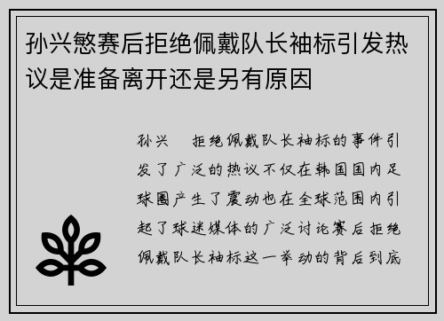 孙兴慜赛后拒绝佩戴队长袖标引发热议是准备离开还是另有原因