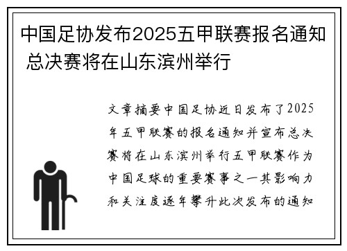 中国足协发布2025五甲联赛报名通知 总决赛将在山东滨州举行