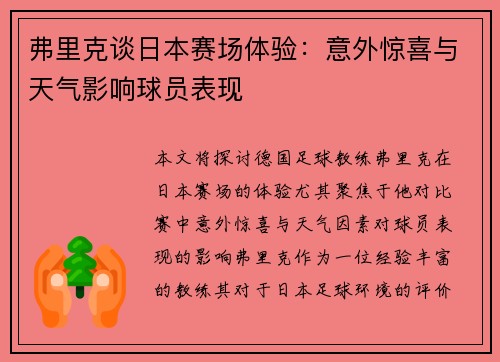 弗里克谈日本赛场体验：意外惊喜与天气影响球员表现
